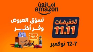 عروض مميزة للعملاء وتخفيضات حصرية لأعضاء "برايم" مع انطلاق فعالية 11/11 على أمازون السعودية - التقرير