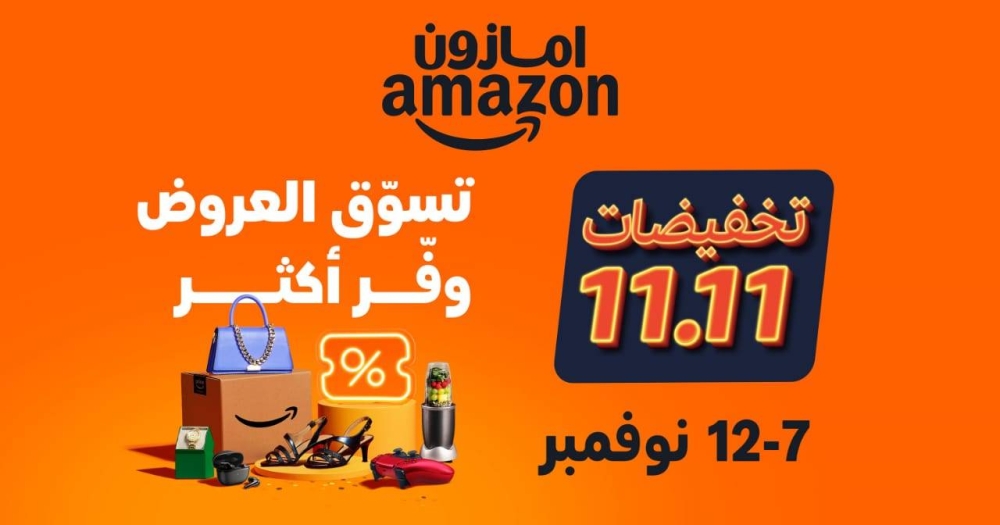 عروض مميزة للعملاء وتخفيضات حصرية لأعضاء “برايم” مع انطلاق فعالية 11/11 على أمازون السعودية – التقرير