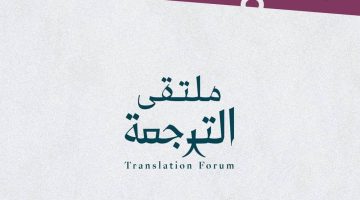 هيئة الأدب والنشر والترجمة تنظم ملتقى الترجمة الدولي 2024 في الرياض - التقرير