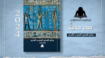 الثقافة تصدر "روائع القصص المصري القديم" لـ منتصر ثابت بهيئة الكتاب - التقرير