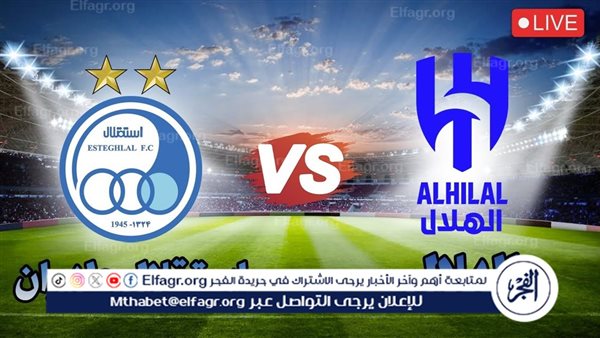 آلحين يوتيوب Hilal الآن.. مشاهدة مباراة الهلال واستقلال طهران بث مباشر يلا شوت في دوري أبطال آسيا – التقرير