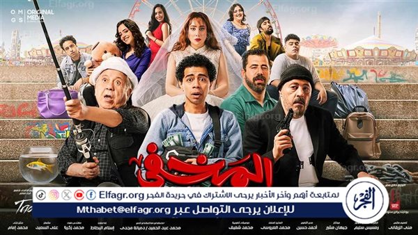 تعرف على آخر إيرادات فيلم “المخفي” بدور العرض – التقرير