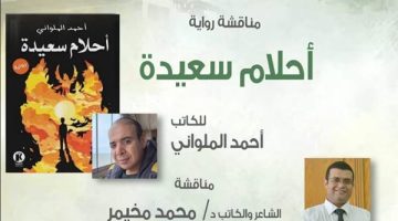 مناقشة رواية "أحلام سعيدة" بمركز الحرية للإبداع بالإسكندرية.. الأربعاء المقبل - التقرير