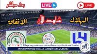 بث مباشر الآن.. مشاهدة يوتيوب مباراة الهلال والاتفاق في الدوري السعودي - التقرير