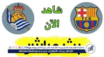 شاهد البث المباشر لمباراة برشلونة وريال سوسيداد في الدوري الإسباني - التقرير