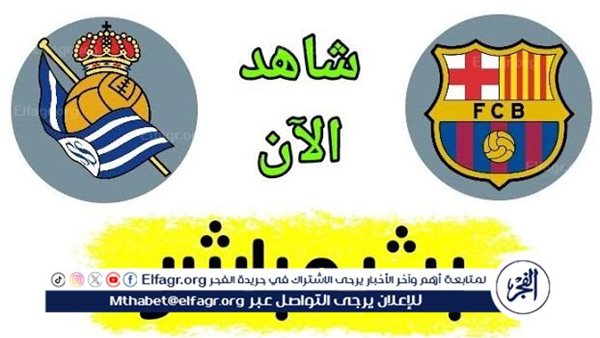 شاهد البث المباشر لمباراة برشلونة وريال سوسيداد في الدوري الإسباني – التقرير