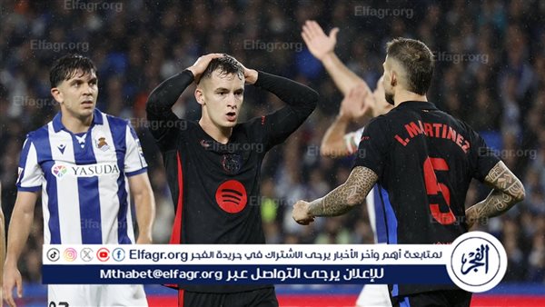 برشلونة يسقط أمام ريال سوسيداد في الدوري الإسباني – التقرير