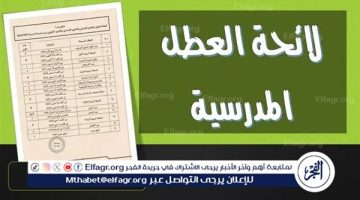 لائحة العطل المدرسية 2024-2025 في المغرب.. جدول العطلات الرسمية للطلاب - التقرير