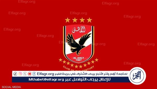 بين الصفوة”.. الأهلي يعلق على مشاركته في قرعة كأس العالم للأندية 2025 – التقرير