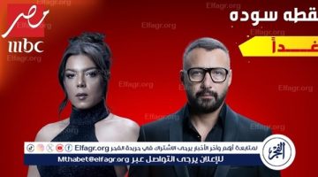 إم بي سي مصر تشوق جمهورها لأولى حلقات مسلسل نقطة سودة.. غدًا - التقرير