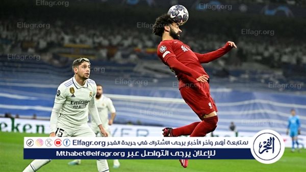 موعد مباراة ليفربول وريال مدريد في دوري أبطال أوروبا 2024 والقنوات الناقلة – التقرير