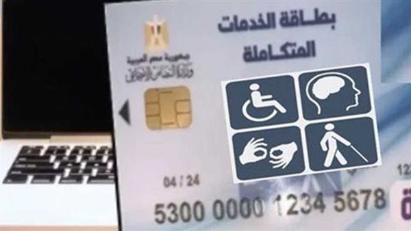 موقع وزارة التضامن الاجتماعي.. الاستعلام عن استخراج بطاقة الخدمات المتكاملة 2024 – التقرير