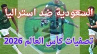 مباراة السعودية وأستراليا، شاهد مجانًا بث مباشر تصفيات كأس العالم 2026 - التقرير