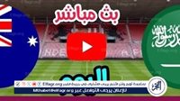 البث المباشر لمباراة السعودية وأستراليا، يلا شوت الآن مجانا في تصفيات المونديال 2026 - التقرير