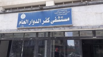 "المالية" توافق على دعم مستشفى كفر الدوار العام بـ2 مليون جنيه للأطباء المتعاقدين - التقرير