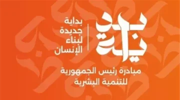 إعادة صياغة مفهوم التنمية في مصر من خلال مبادرة "بناء الإنسان" - التقرير