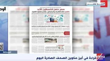 «إكسترا نيوز» تبرز ملف «الوطن» بشأن جهود مصر لوقف الحرب في غزة - التقرير