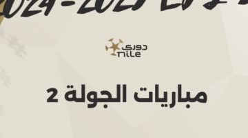 مواعيد مباريات الجولة الثانية بالدوري المصري.. إنفوجراف - التقرير