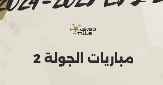 مواعيد مباريات الجولة الثانية بالدوري المصري.. إنفوجراف – التقرير