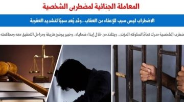 اضطراب الشخصية بين الإعفاء من العقاب وتشديده.. نقلا عن برلمانى - التقرير