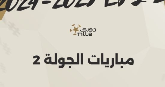 موعد انطلاق مباريات الجولة الثانية بالدوري المصري.. إنفوجراف – التقرير