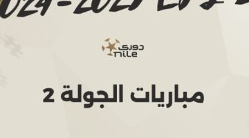 مواعيد مباريات الجولة الثانية للدوري المصري والقناة الناقلة - التقرير