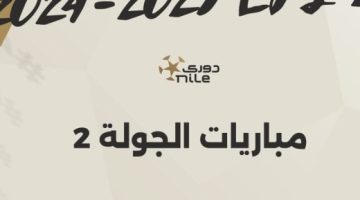 3 مباريات قوية فى افتتاح الجولة الثانية للدورى المصرى.. إنفو جراف - التقرير