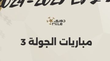 مواعيد مباريات الجولة الثالثة بالدوري المصري.. إنفوجراف - التقرير