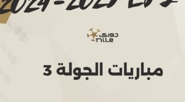 مواعيد مباريات الجولة الثالثة بالدوري المصري والقناة الناقلة - التقرير