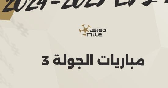 مواعيد مباريات الجولة الثالثة بالدوري المصري والقناة الناقلة – التقرير