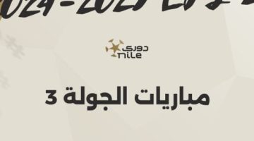 تعرف على موعد انطلاق الجولة الثالثة بالدوري المصري.. إنفو جراف - التقرير