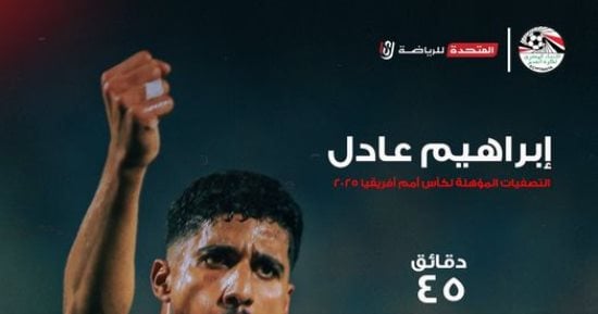 صفحة منتخب مصر عن إبراهيم عادل قبل مباراة كاب فيردى: "البديل الذهبى" – التقرير