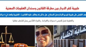 طبيبة كفر الدوار بين مطرقة القانون وسندان العقوبات المهنية.. نقلا عن "برلمانى - التقرير