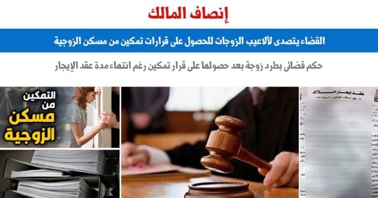 القضاء يتصدى لحصول الزوجات على قرارات تمكين من مسكن الزوجية المُستأجر.. برلمانى
                                         – التقرير