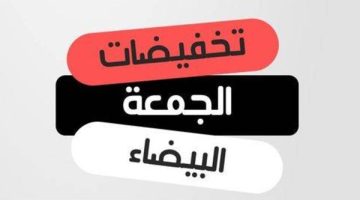 استعدادات الجمعة البيضاء في السعودية.. تخفيضات لا تفوت ونصائح لاقتناص أفضل العروض بأقل الأسعار - التقرير