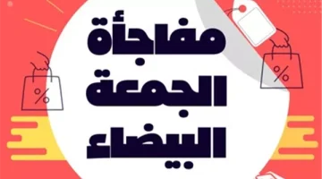 الجمعة البيضاء 2024 بالسعودية.. الخصومات الأكبر وأهم نصائح التسوق بذكاء لتجنب الخسائر - التقرير