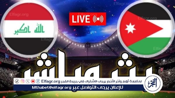 موعد بث مباشر مباراة العراق والأردن القادمة ضمن تصفيات كأس العالم 2026 والقنوات الناقلة بجودة HD – التقرير