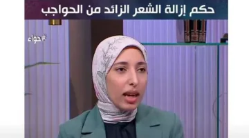 «الإفتاء» توضح حكم إزالة الشعر الزائد من الحواجب (فيديو) - التقرير