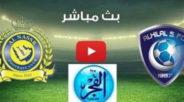 الآن.. بدء مشاهدة مباراة الهلال ضد النصر الدوري السعودي 2024 - التقرير