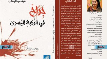 "جراح في الركبة اليسرىٰ" جديد سلسلة "كتاب القارئ" للشاعرة هبة عبد الوهاب - التقرير