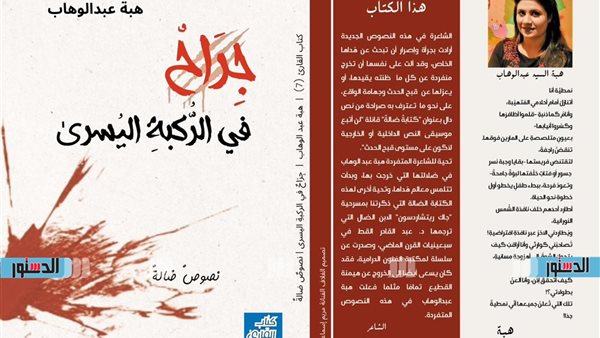 “جراح في الركبة اليسرىٰ” جديد سلسلة “كتاب القارئ” للشاعرة هبة عبد الوهاب – التقرير