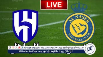 بث مباشر الهلال والنصر يلا شوت اليوم مشاهدة حصرية عبر يوتيوب وتويتر دون تقطيع وبجودة عالية HD - التقرير