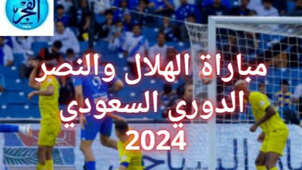 شاهد دون تقطيع.. بث مباشر مباراة الهلال VS االنصر: الدوري السعودي 2024 – التقرير