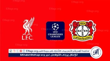 "مجاني" بث مباشر لمباراة ليفربول وباير ليفركوزن في دوري أبطال أوروبا - التقرير