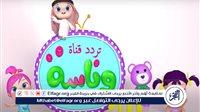 “وين لولو الدلوعة الشطورة”.. تردد قناة وناسة بيبي الجديد Wanasa TV على النايل سات وعرب سات بجودة HD - التقرير