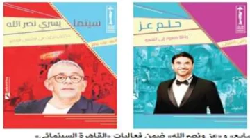 على هامش القاهرة السينمائي.. 3 إصدارات مهمة لتكريم كبار النجوم - التقرير