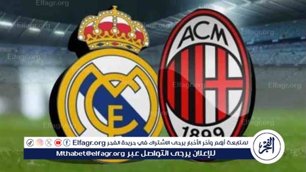 يلا شوت الآن.. بث مباشر مشاهدة مباراة ريال مدريد وميلان اليوم في دوري أبطال أوروبا 2024 – التقرير