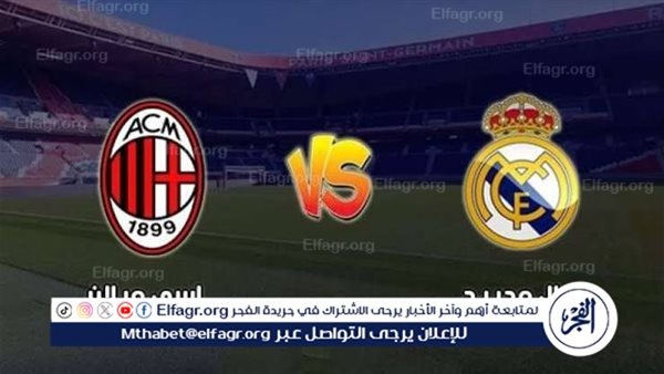 شاهد بالبث المباشر ريال مدريد اليوم.. مشاهدة ريال مدريد × ميلان بث مباشر دون “تشفير” – التقرير