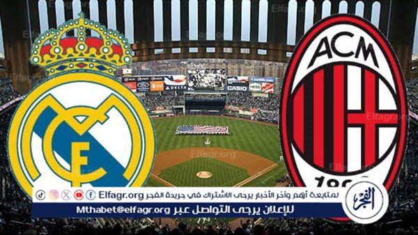 يلا شوت بث مباشر.. مشاهدة ريال مدريد × ميلان Twitter بث مباشر دون “تشفير أو فلوس” – التقرير