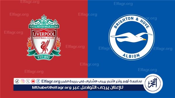 جارية الآن مشاهدة مباراة ليفربول وبرايتون بث مباشر، يلا شوت اليوم في الدوري الإنجليزي – التقرير